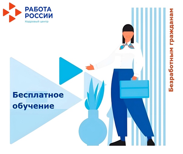 Корочанский кадровый центр формирует группы для БЕСПЛАТНОГО ОБУЧЕНИЯ БЕЗРАБОТНЫХ ГРАЖДАН в 2024 году. Корочанский кадровый центр формирует группы для БЕСПЛАТНОГО ОБУЧЕНИЯ БЕЗРАБОТНЫХ ГРАЖДАН в 2024 году.